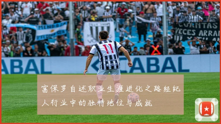 富保罗自述职业生涯进化之路经纪人行业中的独特地位与成就